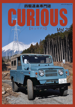 CURIOUS最新号