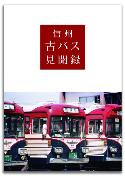 信州古バス見聞録 表紙