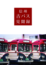 信州古バス見聞録